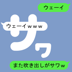 [LINEスタンプ] さわのための吹き出しがサワスタンプ2