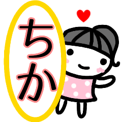 [LINEスタンプ] 名前スタンプ【ちか】あいさつ40個セット