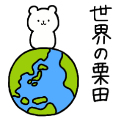 [LINEスタンプ] 全国の【栗田】さんのための名前スタンプ