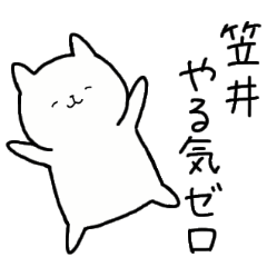 [LINEスタンプ] 全国の【笠井】さんのための名前スタンプ