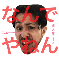 [LINEスタンプ] iyashinoyutachan