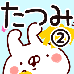 [LINEスタンプ] 【たつみ】専用2の画像（メイン）