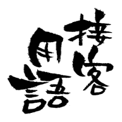 [LINEスタンプ] 筆文字接客用語