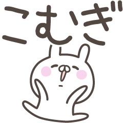 [LINEスタンプ] ☆★こむぎ★☆ベーシックパック