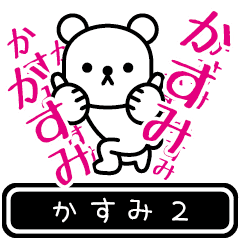 [LINEスタンプ] 【かすみ】かすみが高速で動くPart2