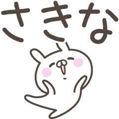 [LINEスタンプ] ☆★さきな★☆ベーシックパック