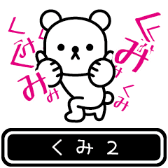 [LINEスタンプ] 【くみ】くみが高速で動くPart2の画像（メイン）