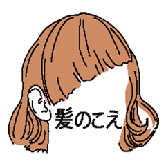 [LINEスタンプ] 髪のこえ