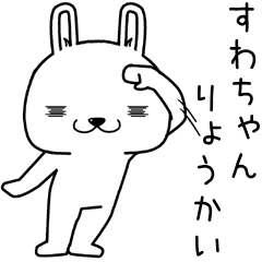 [LINEスタンプ] すわちゃんに送るスタンプ