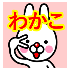 [LINEスタンプ] ☆わかこ☆名前プレミアムスタンプ☆