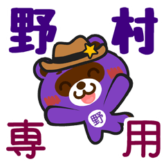 [LINEスタンプ] 「野村」さん専用スタンプ