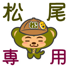 [LINEスタンプ] 「松尾」さん専用スタンプ