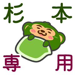 [LINEスタンプ] 「杉本」さん専用スタンプ