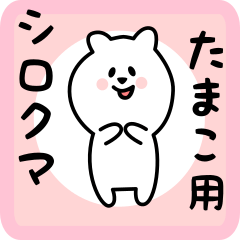 [LINEスタンプ] たまこ用 シロクマしろたん