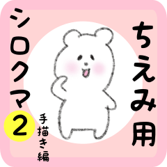 [LINEスタンプ] ちえみ用 シロクマしろたん2