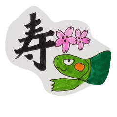 [LINEスタンプ] めでたいカメの天すけお正月