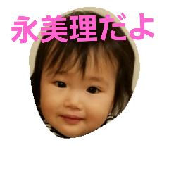 [LINEスタンプ] 永美理〜PART①〜