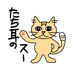 [LINEスタンプ] たち耳のスー