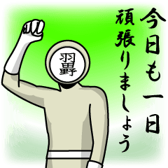 [LINEスタンプ] 名字マンシリーズ「羽田野マン」