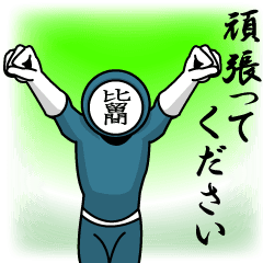 [LINEスタンプ] 名字マンシリーズ「比留間マン」