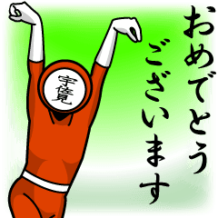 [LINEスタンプ] 名字マンシリーズ「宇佐見マン」