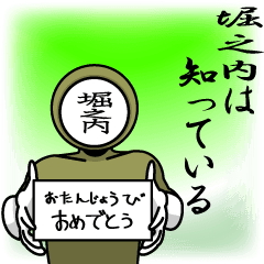 [LINEスタンプ] 名字マンシリーズ「堀之内マン」