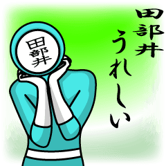 [LINEスタンプ] 名字マンシリーズ「田部井マン」