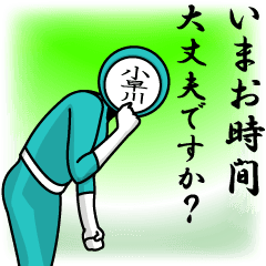 [LINEスタンプ] 名字マンシリーズ「小早川マン」