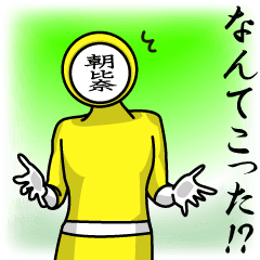 [LINEスタンプ] 名字マンシリーズ「朝比奈マン」