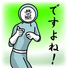 [LINEスタンプ] 名字マンシリーズ「具志堅マン」