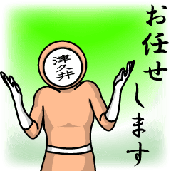 [LINEスタンプ] 名字マンシリーズ「津久井マン」