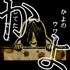 [LINEスタンプ] ▲おそろしい かよさんの スタンプ▲