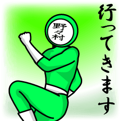 [LINEスタンプ] 名字マンシリーズ「野々村マン」