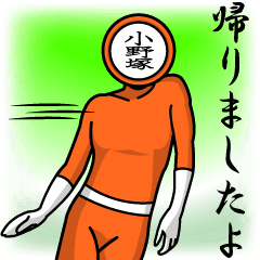 [LINEスタンプ] 名字マンシリーズ「小野塚マン」