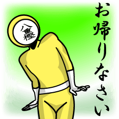 [LINEスタンプ] 名字マンシリーズ「八重樫マン」