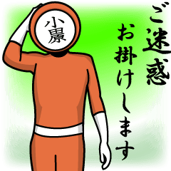 [LINEスタンプ] 名字マンシリーズ「小田原マン」