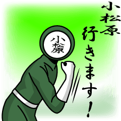 [LINEスタンプ] 名字マンシリーズ「小松原マン」