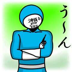 [LINEスタンプ] 名字マンシリーズ「瀬戸田マン」