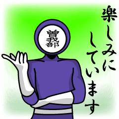 [LINEスタンプ] 名字マンシリーズ「曽我部マン」