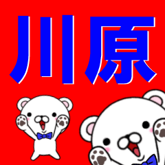 [LINEスタンプ] 超★川原(かわはら・かわら・かわばら)