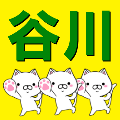 [LINEスタンプ] 超★谷川(たにがわ・たにかわ・やがわ)