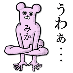 [LINEスタンプ] 【みかちゃん】の使えちゃうスタンプ