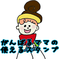 [LINEスタンプ] 忙しいママさんのための日常スタンプ