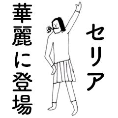 [LINEスタンプ] 「せりあ」だよ。