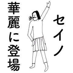 [LINEスタンプ] 「せいの」だよ。