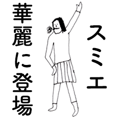 [LINEスタンプ] 「すみえ」だよ。