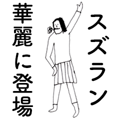 [LINEスタンプ] 「すずらん」だよ。