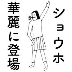 [LINEスタンプ] 「しょうほ」だよ。