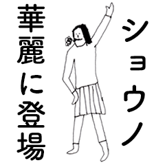 [LINEスタンプ] 「しょうの」だよ。