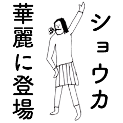 [LINEスタンプ] 「しょうか」だよ。